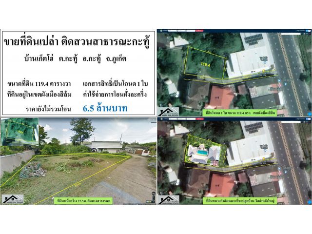 ขายที่ดินเปล่า 119.4ตรว. ติดสวนสาธารณะกะทู้ โฉนด1ใบ  ผังสีส้ม ***วาละ5.4หมื่น***