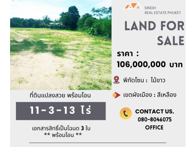 ** LAND FOR SALE ** ที่ดินเปล่า 11-3-13 ไร่  ( ซอยไม้ขาว 8 - ไม้ขาว )