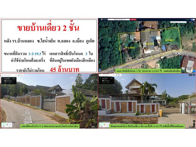 ขายบ้านเดี่ยว 2 ชั้น ขนาด 1-2-19.3 ไร่  หลังโรงเรียนบ้านฉลอง  ซ.ใสน้ำเย็น  ต.ฉลอง  อ.เมือง  ภูเก็ต