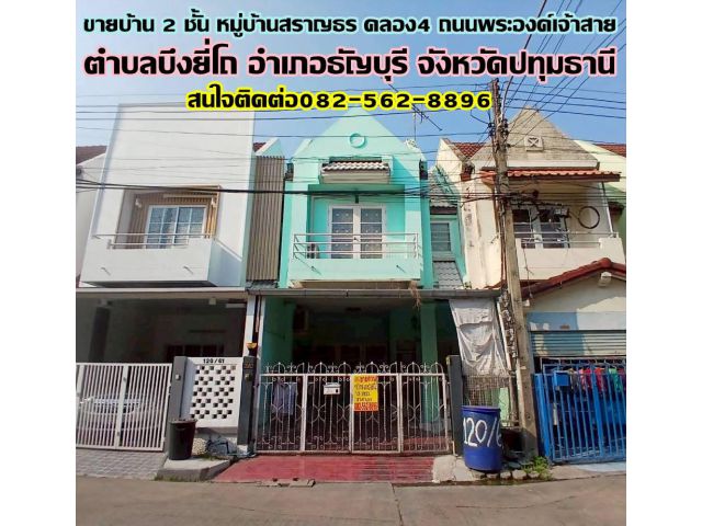 ขายบ้าน 2 ชั้น หมู่บ้านสราญธร คลอง4 ถนนพระองค์เจ้าสาย