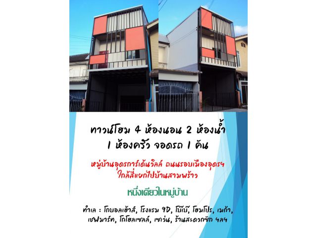 ทาวน์โฮมรีโนวต