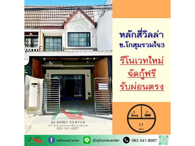 ขายทาวน์เฮ้าส์ 17ตรว. ม.หลักสี่วิลล่า ซ.โกสุมรวมใจ3 รีโนเวทใหม่ จัดกู้ฟรี