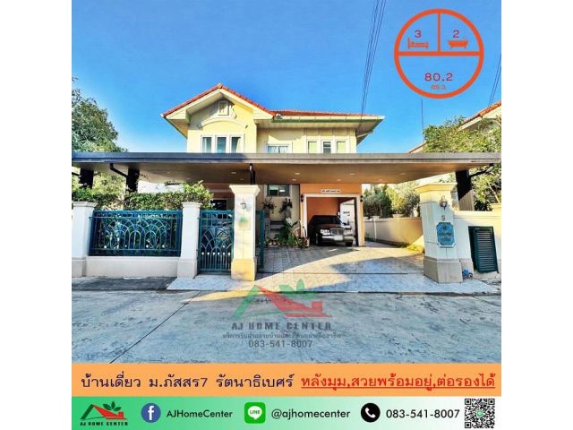 ขายบ้านเดี่ยว80.2ตรว. หลังมุม ม.ภัสสร7 รัตนาธิเบศร์ สวยพร้อมอยู่ ต่อรองได้