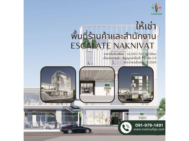 ให้เช่าพื้นที่ร้านค้าและสำนักงาน ESCALATE NAKNIVAT ลาดพร้าว 71 ติด Tops นาคนิวาส