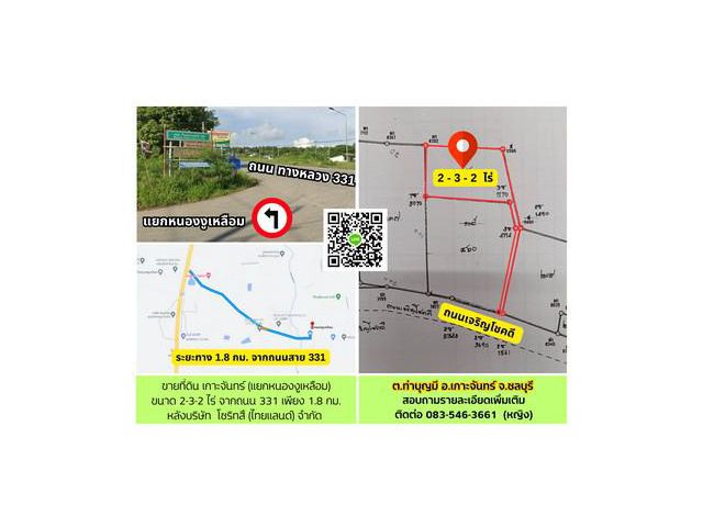 ขายที่ดิน ต.ท่าบุญมี อ.เกาะจันทร์ จ.ชลบุรี หลัง บริษัท โซริทสึ (ไทยเลนด์) จำกัด