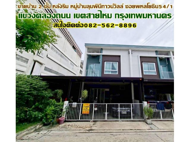 ขายบ้าน 2 ชั้น หลังริม หมู่บ้านลุมพินีทาวน์วิลล์ ซอยพหลโยธิน54/1