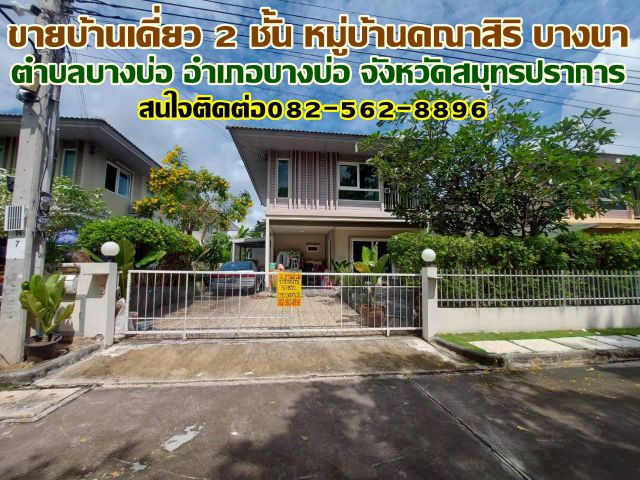 ขายบ้านเดี่ยว 2 ชั้น หมู่บ้านคณาสิริ บางนา