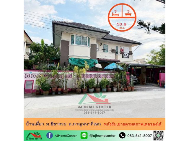 ขายบ้านเดี่ยว56.9ตรว. หลังริม ม.ชิชากร2 ถ.กาญจนาภิเษก ราคาพร้อมคุย รับผ่อนตรง