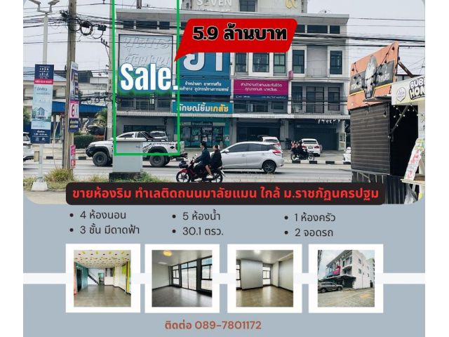 ขายอาคาร 3 ชั้น ติดถนนมาลัยแมน ใกล้ ม.ราชภัฏนครปฐม