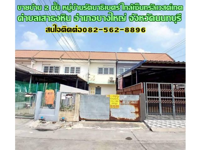 ขายบ้าน 2 ชั้น หมู่บ้านรัตนาธิเบศร์ ใกล้เซ็นทรัลเวสต์เกต