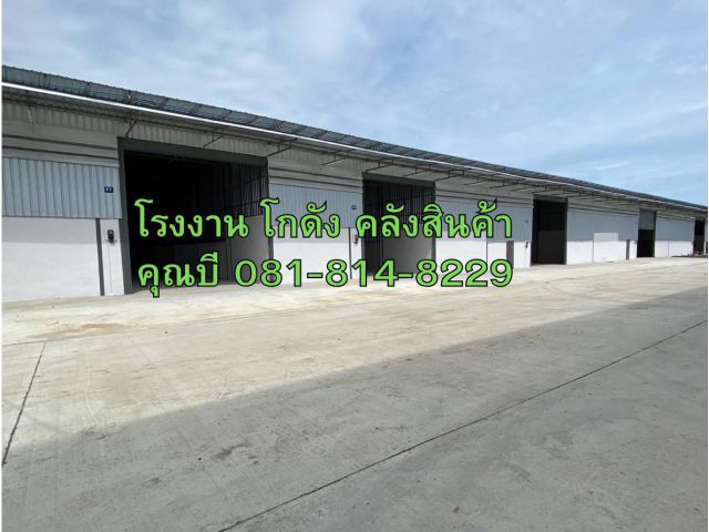 ให้เช่าโรงงาน โกดัง คลังสินค้า ขนาดเริ่มต้น 100 ตร.ม. ถึง 8,000 ตร.ม. แถวแคราย คลองมะเดื่อ นาดี บางน้ำจืด สมุทรสาคร