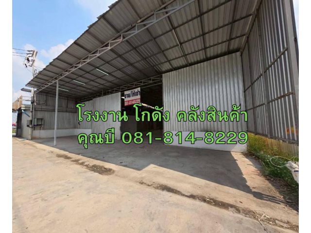 ให้เช่า โกดัง โรงงาน คลังสินค้า ขนาดเริ่มต้น 100 ถึง 1500 ตร.ม. ทำเลดี แถวบางน้ำจืด สมุทรสาคร