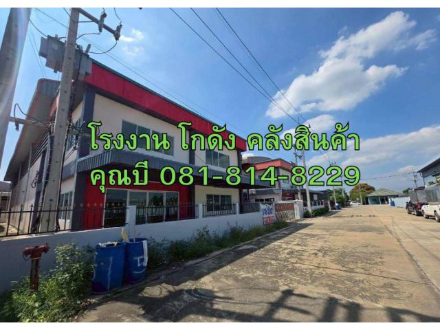ให้เช่าหรือขาย โรงงาน โกดัง คลังสินค้า พร้อมออฟฟิศ 2 ชั้น ขนาด 280 ตร.ว. ซอยราษฎร์สามัคคี นาดี สมุทรสาคร