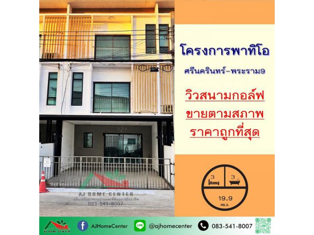 ขายถูกสุด4.1ล้าน ทาวน์โฮม3ชั้น 19.9ตรว. วิวสนามกอล์ฟ ม.พาทิโอ ศรีนครินทร์-พระราม9 จัดกู้ฟรี