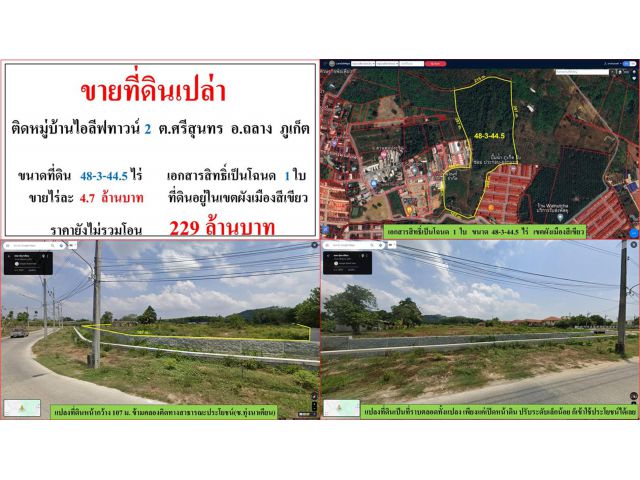 ขายที่ดินเปล่า ขนาด 48-3-44.5 ไร่  ติดหมู่บ้านไอลีฟทาวน์ 2  ต.ศรีสุนทร  อ.ถลาง  ภูเก็ต