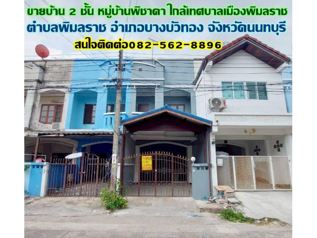 ขายบ้าน 2 ชั้น หมู่บ้านพิชาดา ใกล้เทศบาลเมืองพิมลราช