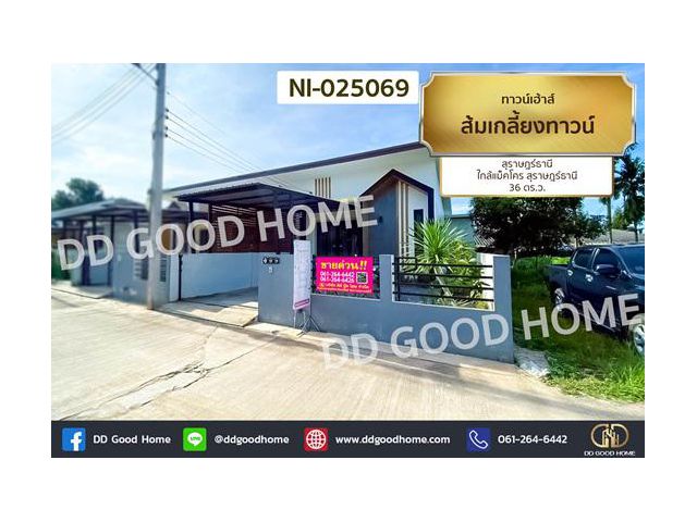 NI-025069 ทาวน์เฮ้าส์ ส้มเกลี้ยงทาวน์ สุราษฎร์ธานี ใกล้แม็คโคร สุราษฎร์ธานี