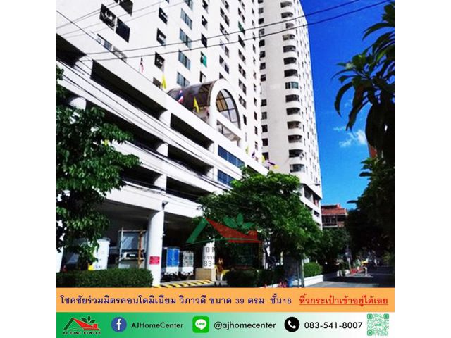 ขายโชคชัยร่วมมิตรคอนโดมิเนียม วิภาวดี 39ตรม. ชั้น18 ห้องสวยเฟอร์ครบ หิ้วกระเป๋าเข้าอยู่ได้เลย