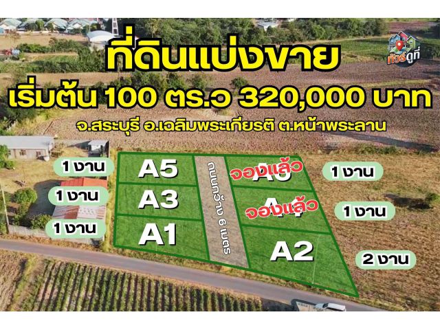แบ่งขาย 6 แปลง️ที่ดินวิวเขา เเบ่งขาย เริ่มต้น 100 ตร.ว. 320,000 บาท!