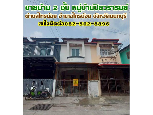 ขายบ้าน 2 ชั้น หมู่บ้านปิยวรารมย์ ไทรน้อย นนทบุรี