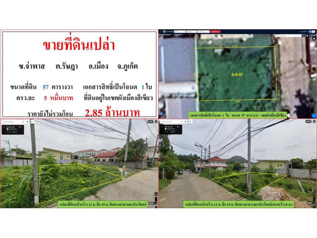 ขายทที่ดินเปล่า ขนาด 57 ตรว.  ซ.จ่าพาส  ต.ร้ษฎา  อ.เมือง  ภูเก็ต