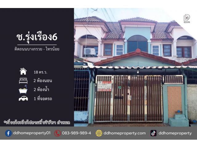 ขายหมู่บ้านชรุ่งเรือง6 ติดถนนบางกรวยไทรน้อย