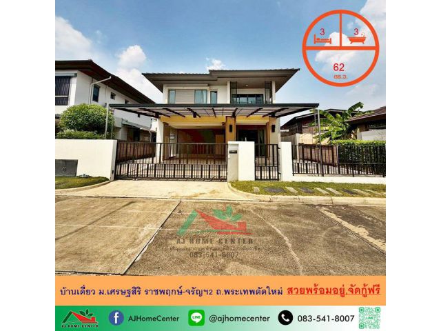 ขายบ้านเดี่ยว62ตรว. ม.เศรษฐสิริ ราชพฤกษ์-จรัญฯ2 ถ.พระเทพตัดใหม่ สวยพร้อมอยู่ จัดกู้ฟรี