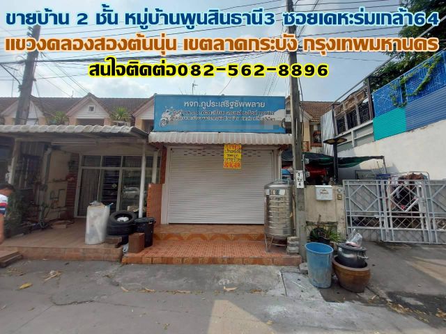 ขายบ้าน 2 ชั้น หมู่บ้านพูนสินธานี3 ซอยเคหะร่มเกล้า64