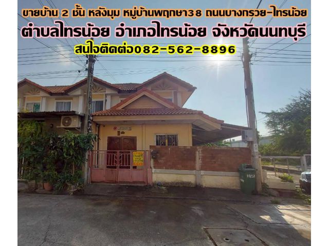 ขายบ้าน 2 ชั้น หลังมุม หมู่บ้านพฤกษา38 ถนนบางกรวย-ไทรน้อย