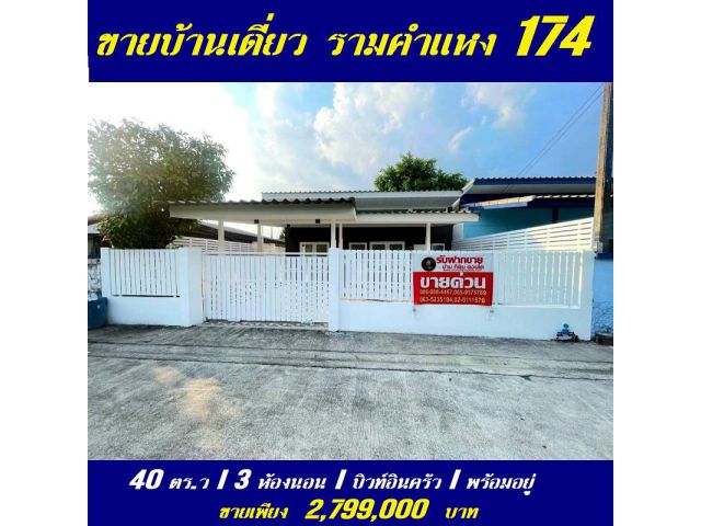 ขายบ้านเดี่ยว รีโนเวทใหม่ 40 ตร.ว ม.บัวขาว ซ.รามคำแหง 174 ใกล้รถไฟฟ้า