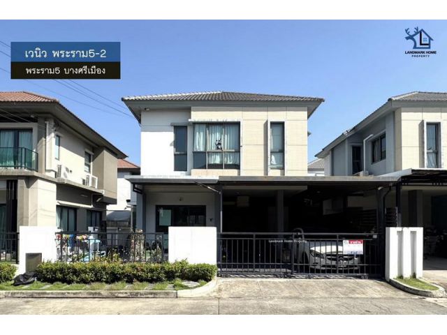 LM26-0002 ขายบ้าน 2 ชั้น เวนิว พระราม5-2 พระราม5 พื้นที่ 38.8 ตรว