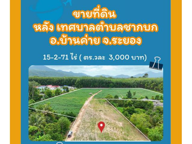 ขายที่ดิน 15 ไร่ หลัง เทศบาลตำบลชากบก อ.บ้านค่าย จ.ระยอง