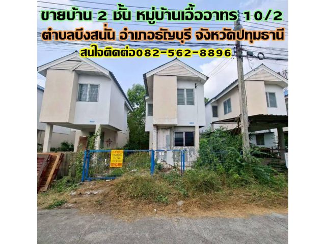 ขายบ้าน 2 ชั้น หมู่บ้านเอื้ออาทร 10/2 ธัญบุรี