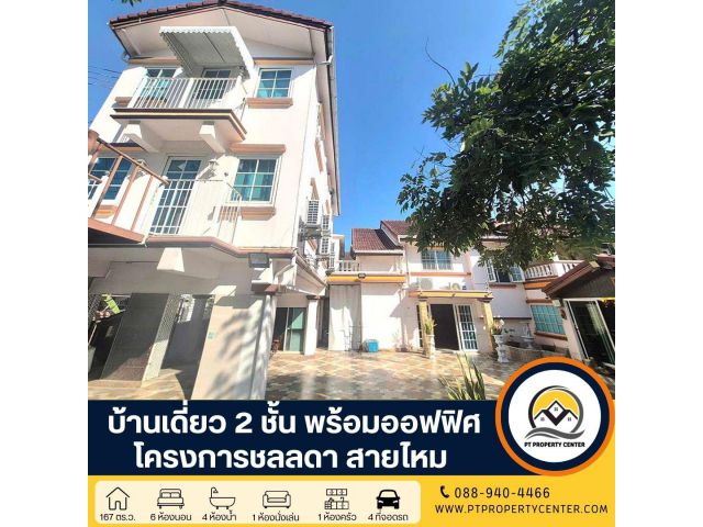 โครงการชลลดา สายไหม บ้านเดี่ยว 2 ชั้นหลังใหญ่ ทำออฟฟิศได้ทันทีฟังก์ชั่นครบ ทำเลศักยภาพ ติดถนน 2 ด้าน ราคาเจรจาได้