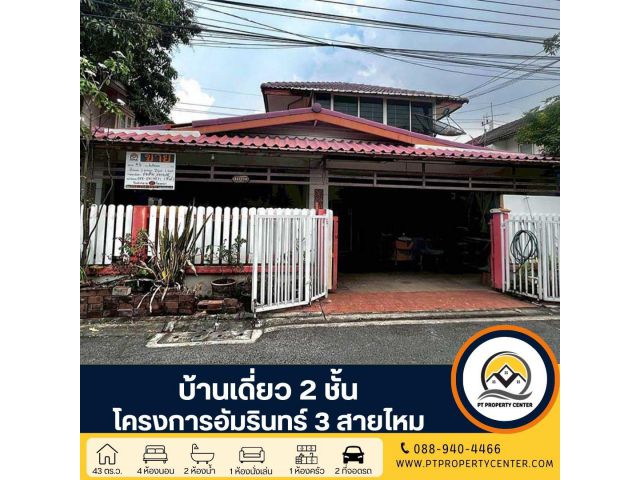 โครงการอัมรินทร์ 3 สายไหม ซอยสายไหม 13 บ้านเดี่ยว 2 ชั้น โครงการติดถนนใหญ่ สายไหม ตามสภาพ เหมาะสำหรับรีโนเวท ราคายังเจรจ