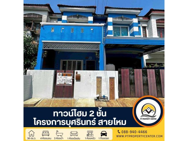 โครงการบุศรินทร์ สายไหม ซอยพหลโยธิน 54/1 แยก 4 กรุงเทพฯ ทาวน์โฮม 2 หลังติดกัน ปรับปรุงใหม่ ฟังก์ชันครบ คุ้มค่าเกินราคา