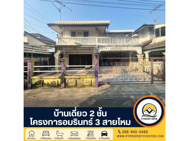 : โครงการอัมรินทร์ 3 สายไหม ซอยสายไหม 13 บ้านเดี่ยว 2 ชั้น โครงการติดถนนใหญ่ สายไหม ตามสภาพราคายังเจรจาได้
