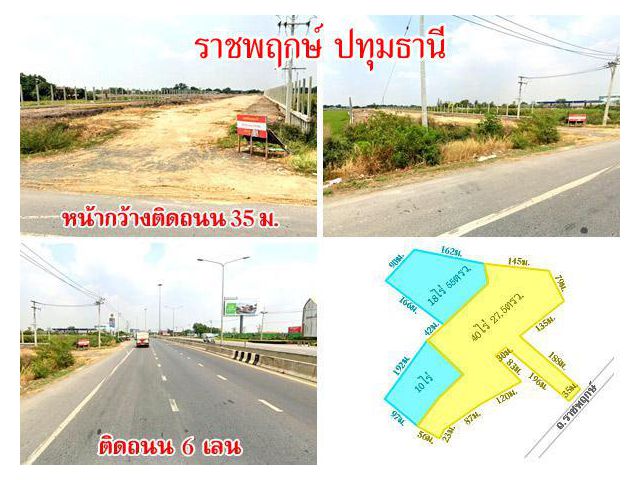 ที่ดินติดถนน ราชพฤกษ์ ปทุมธานี 40 ไร่ หรือ 68 ไร่ เดินทางสะดวก