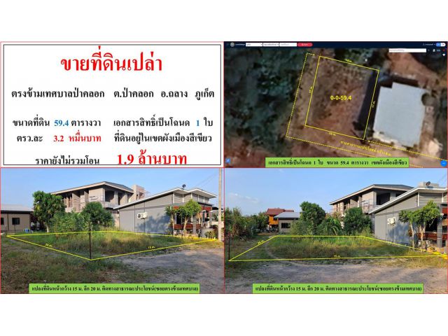 ขายที่ดินเปล่า ขนาด 59.4 ตรว.  ตรงข้ามเทศป่าคลอก  ต.ป่าคลอก  อ.ถลาง  ภูเก็ต