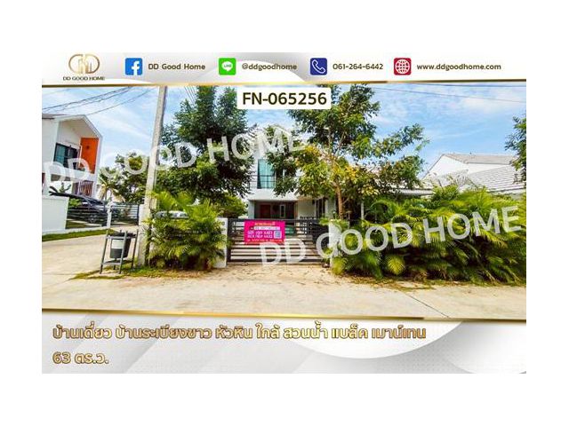 FN-065256 บ้านเดี่ยว บ้านระเบียงขาว หัวหิน ใกล้ สวนน้ำ แบล็ค เมาน์เทน