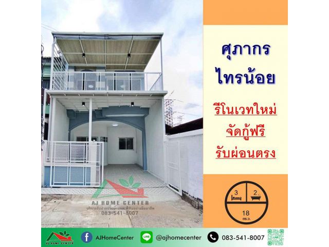 รีโนเวทใหม่ขาย1.69ล้าน ทาวน์เฮ้าส์18ตรว. ม.ศุภากร ไทรน้อย ฟรีโอน