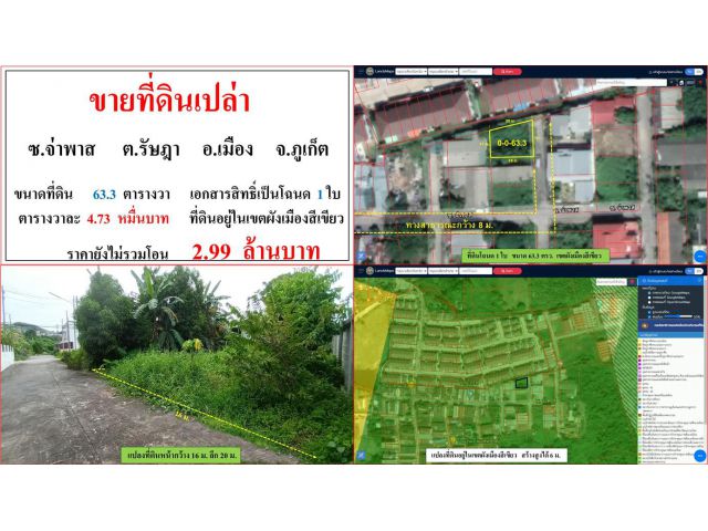 ขายที่ดินเปล่า ขนาด 63.3 ตรว.  ซ.จ่าพาส  ต.รัษฎา  อ.เมือง  ภูเก็ต