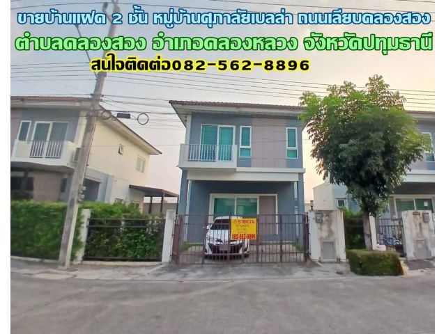 ขายบ้านแฝด 2 ชั้น หมู่บ้านศุภาลัยเบลล่า ถนนเลียบคลองสอง