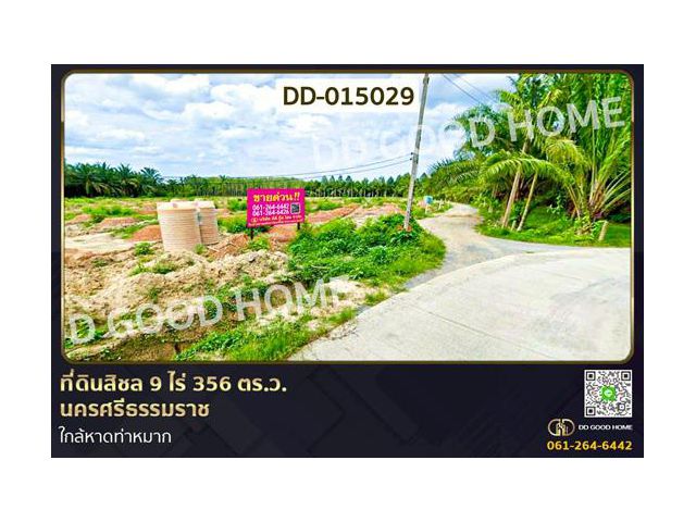 DD-015029 ที่ดินสิชล 9 ไร่ 356 ตร.ว.นครศรีธรรมราช ใกล้หาดท่าหมาก