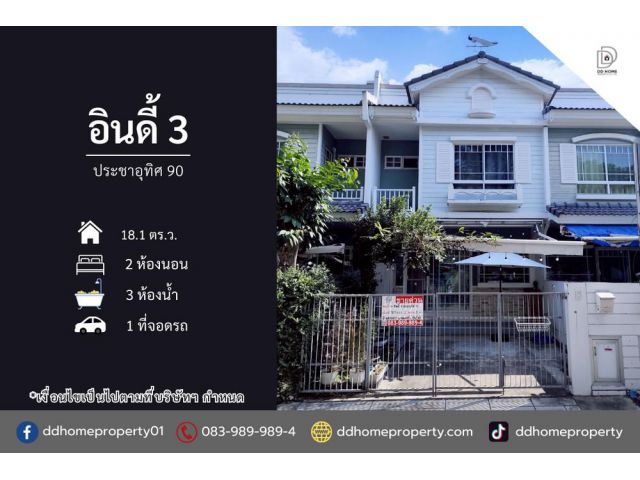 ขายทาวน์เฮ้าส์ หมู่บ้านอินดี้3 ประชาอุทิศ90