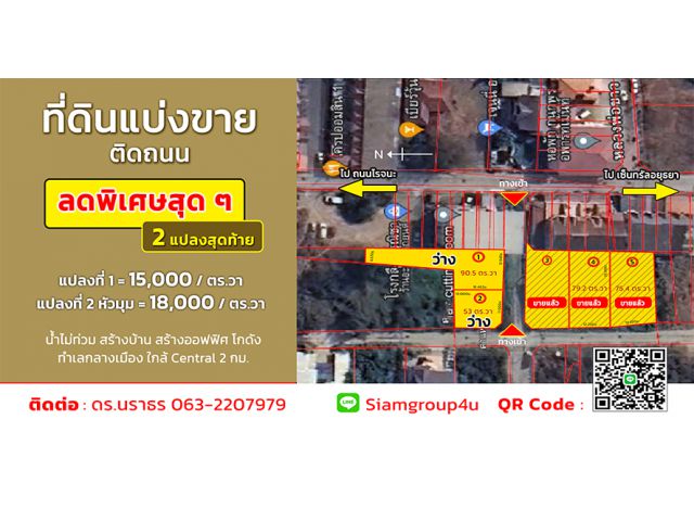 ขายที่สวย อ.เมือง อยุธยา ห่างเซ็นทรัล 2 กม. ตรงข้าม ซ.หลวงพ่อขาว 4 สำหรับปลูกบ้าน หรือสำนักงาน