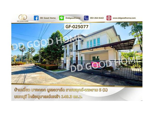 GF-025077 บ้านเดี่ยว บางกอก บูเลอวาร์ด ราชพฤกษ์-พระราม 5 (1) นนทบุรี ใกล้อนุบาลเด่นหล้า