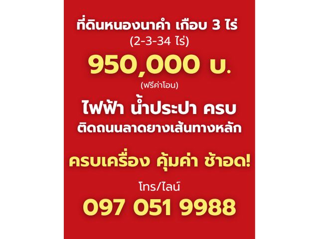 ขายถูกที่ดินเกือบ 3 ไร่ไฟฟ้าประปาพร้อมติดถนนลาดยางเส้นหลักเพียง 950,000 บาทห่างจากตัวเมืองไม่ถึง 15 นาที