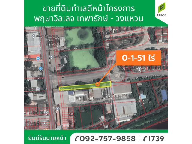 ขายที่ดินทำเลดี หน้าโครงการพฤกษาวิลเลจ เทพารักษ์-วงแหวน