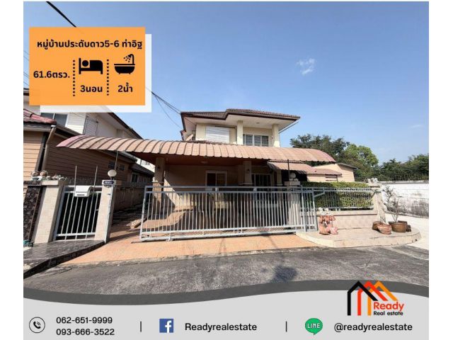 ขาย 5.9 ล้าน บ้านเดี่ยว 2 ชั้น  61.6 ตร.ว   หมู่บ้านประดับดาว 5-6 ท่าอิฐ ซอย 9 หลังมุมในสุด